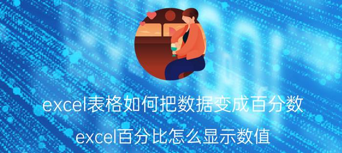 excel表格如何把数据变成百分数 excel百分比怎么显示数值？